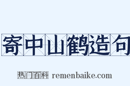 寄中山鹤造句是什么意思的图片